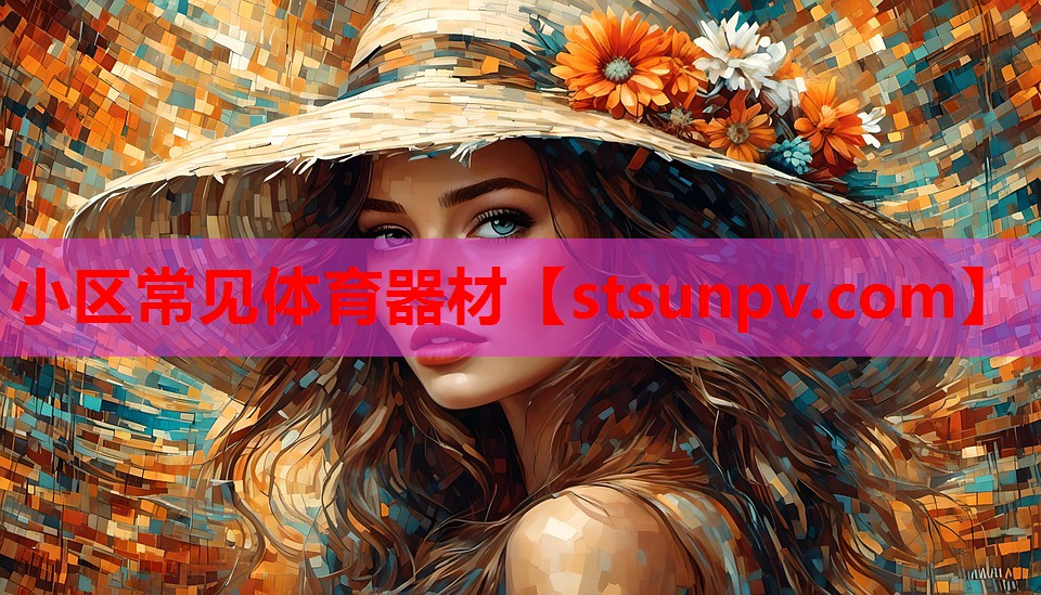 小区常见体育器材 小区常见体育器材