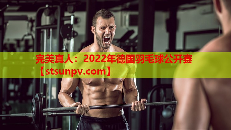 2022年德国羽毛球公开赛 2022年德国羽毛球公开赛