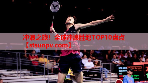 冲浪之旅!全球冲浪胜地TOP10盘点 冲浪之旅!全球冲浪胜地TOP10盘点