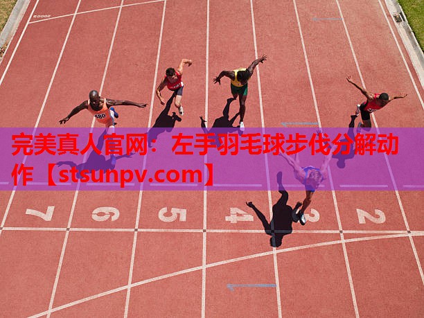 左手羽毛球步伐分解动作 左手羽毛球步伐分解动作