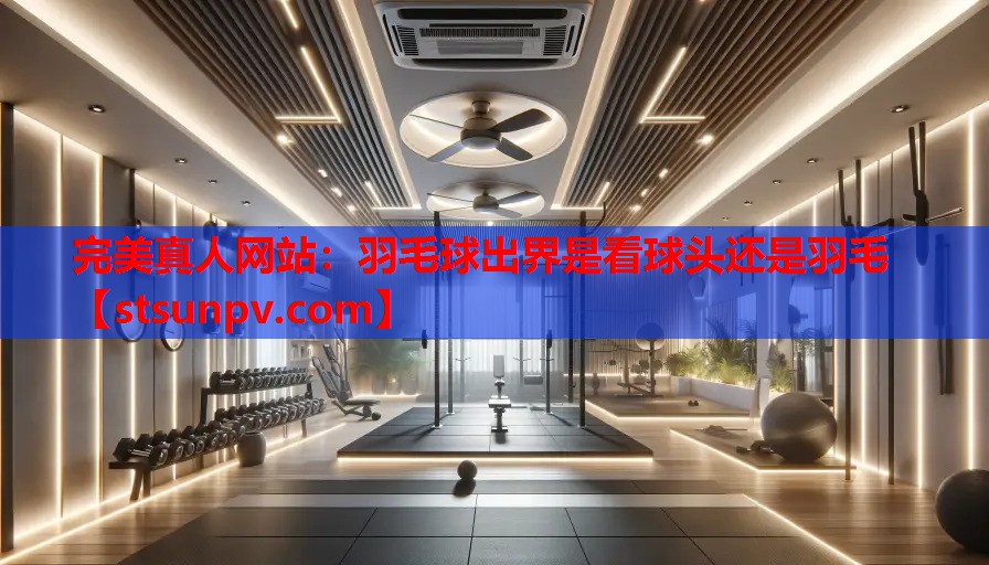 羽毛球出界是看球头还是羽毛 羽毛球出界是看球头还是羽毛
