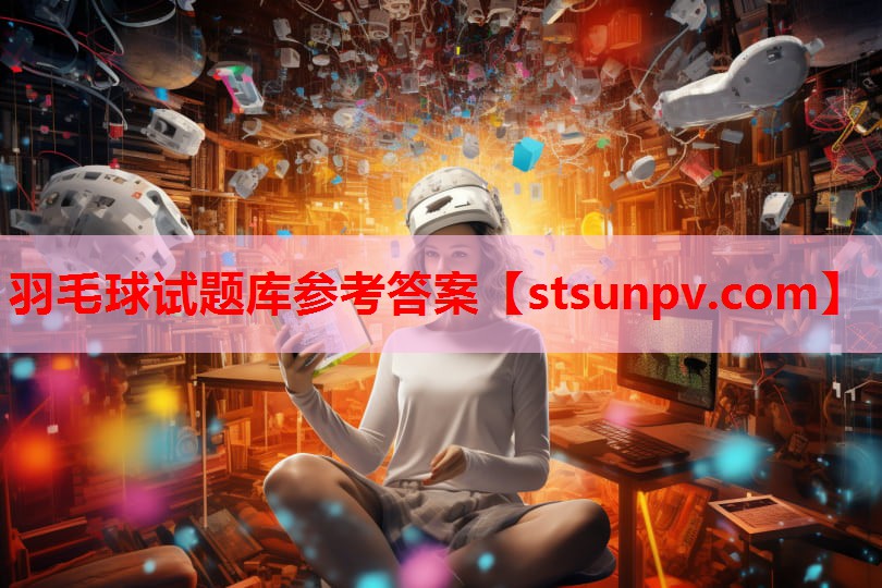 羽毛球试题库参考答案 羽毛球试题库参考答案
