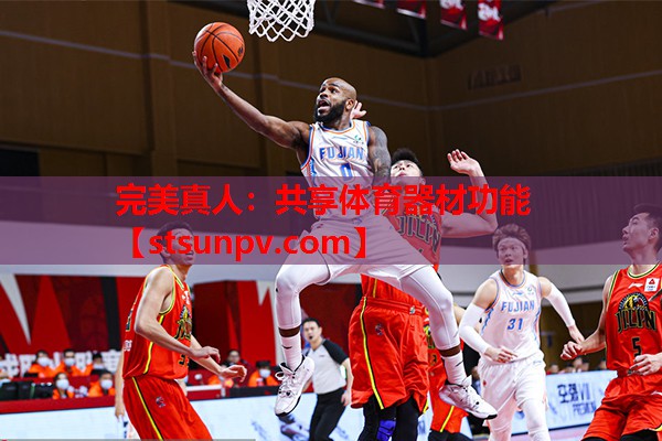 共享体育器材功能 共享体育器材功能