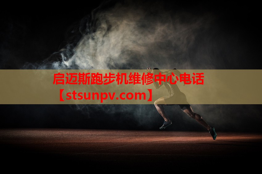 启迈斯跑步机维修中心电话 启迈斯跑步机维修中心电话