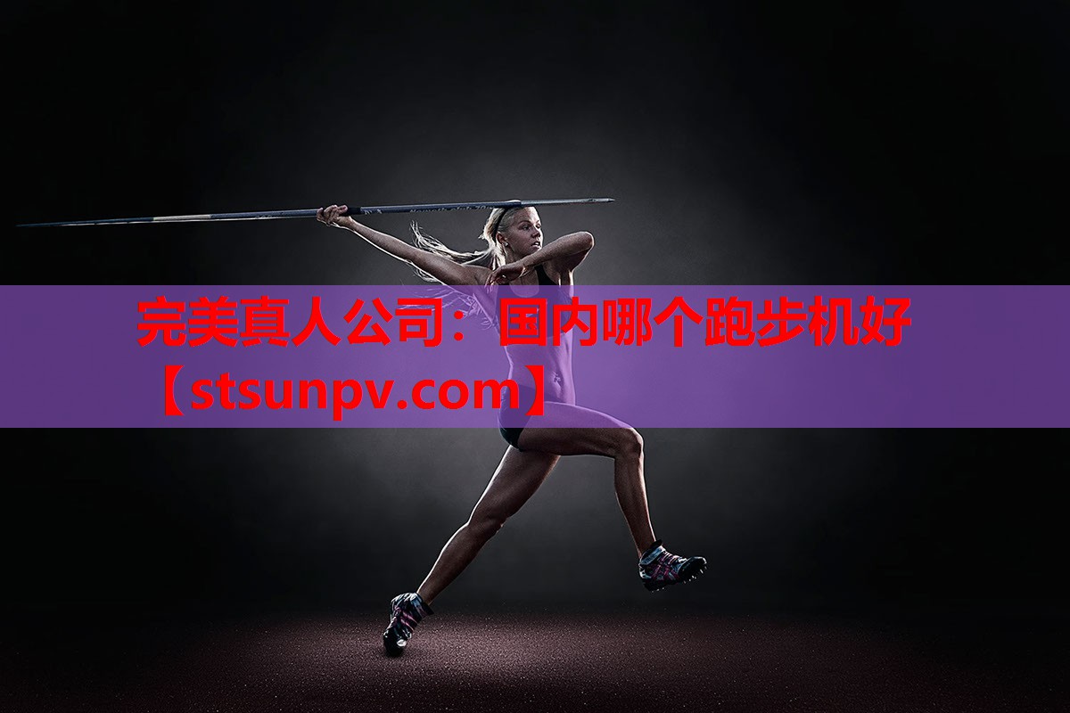 国内哪个跑步机好 国内哪个跑步机好