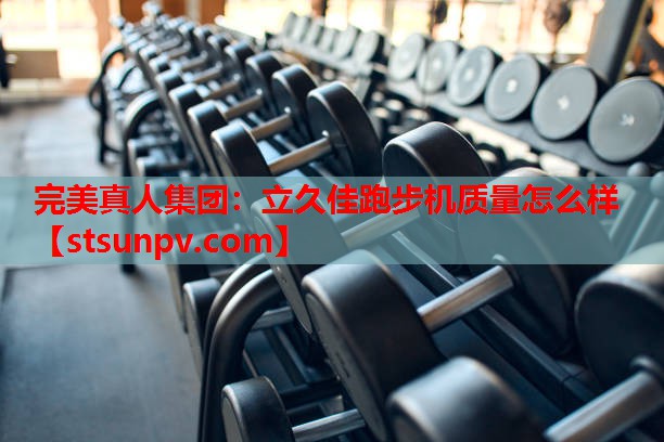 立久佳跑步机质量怎么样 立久佳跑步机质量怎么样