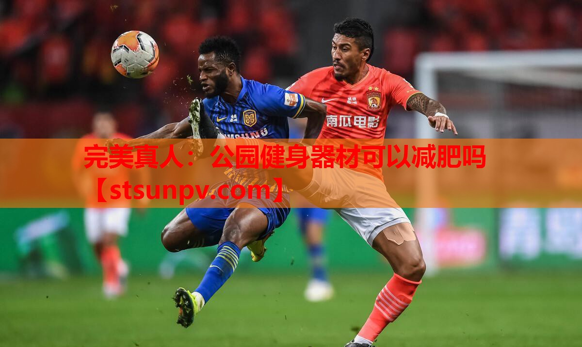公园健身器材可以减肥吗 公园健身器材可以减肥吗