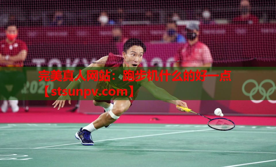 跑步机什么的好一点 跑步机什么的好一点
