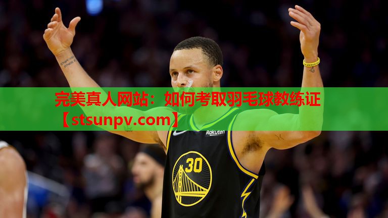 如何考取羽毛球教练证 如何考取羽毛球教练证