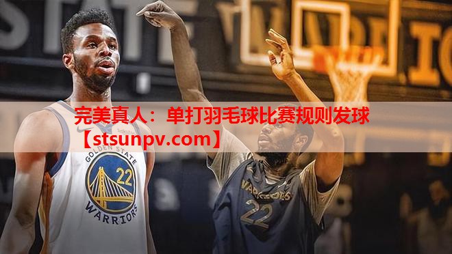 单打羽毛球比赛规则发球 单打羽毛球比赛规则发球