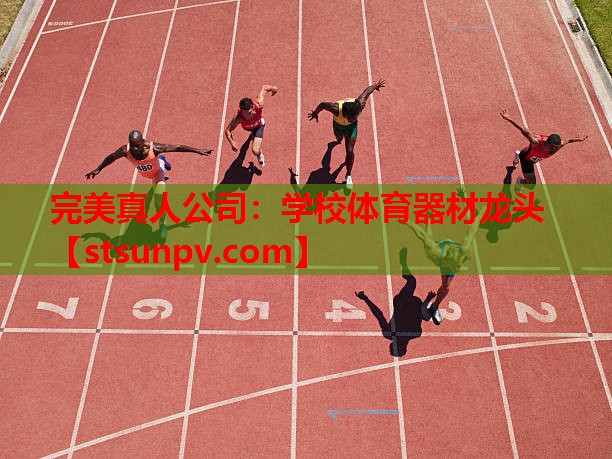 学校体育器材龙头 学校体育器材龙头