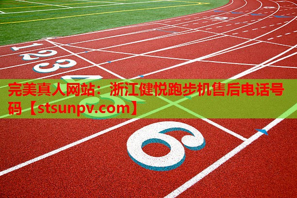 浙江健悦跑步机售后电话号码 浙江健悦跑步机售后电话号码
