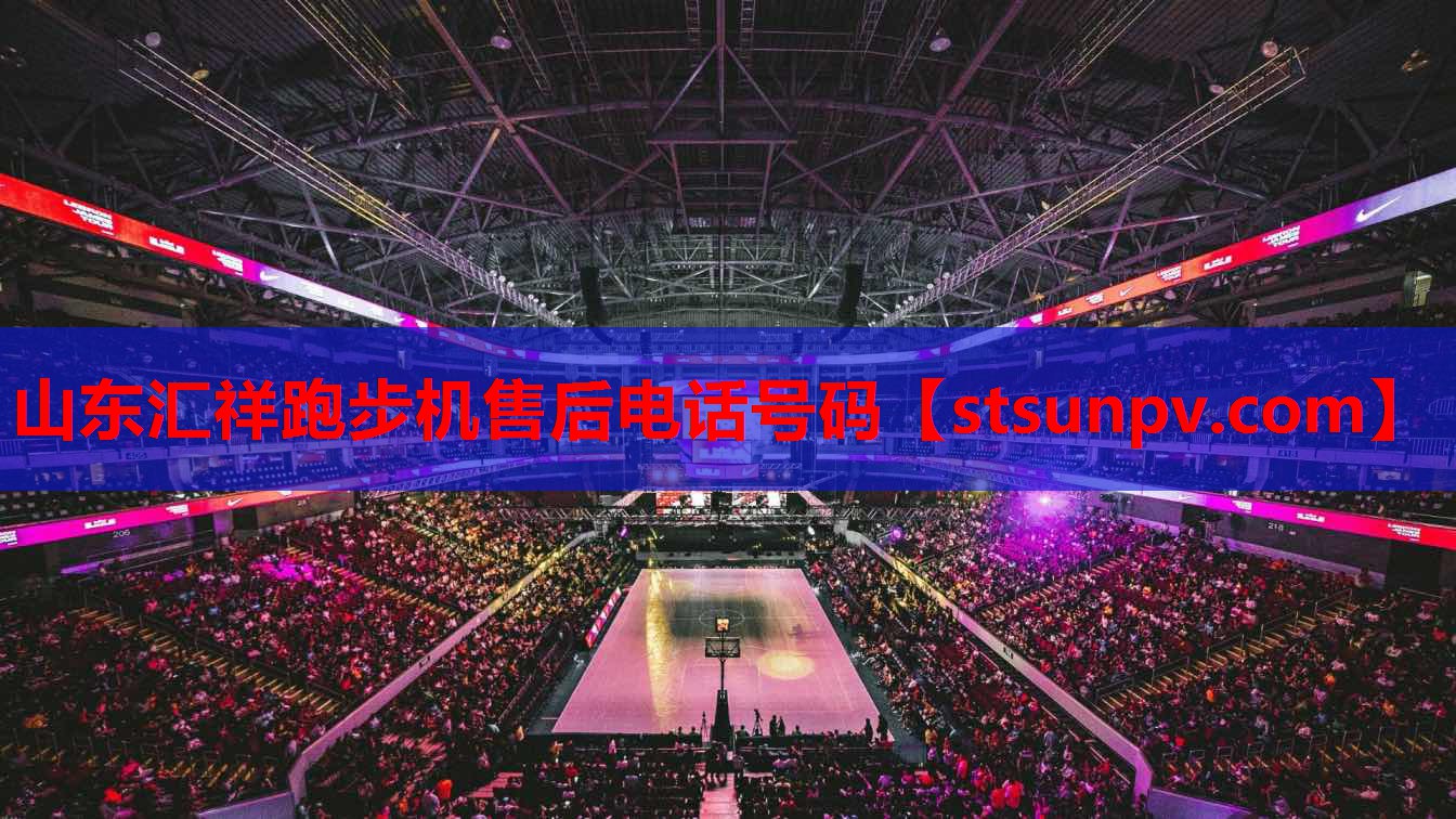 山东汇祥跑步机售后电话号码 山东汇祥跑步机售后电话号码