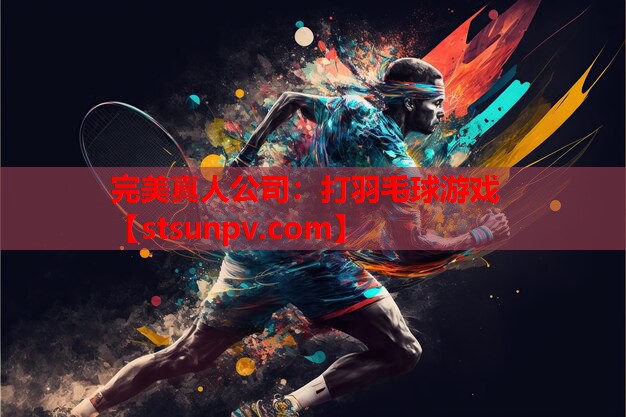 打羽毛球游戏 打羽毛球游戏