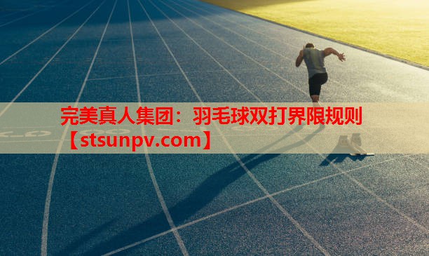 羽毛球双打界限规则 羽毛球双打界限规则