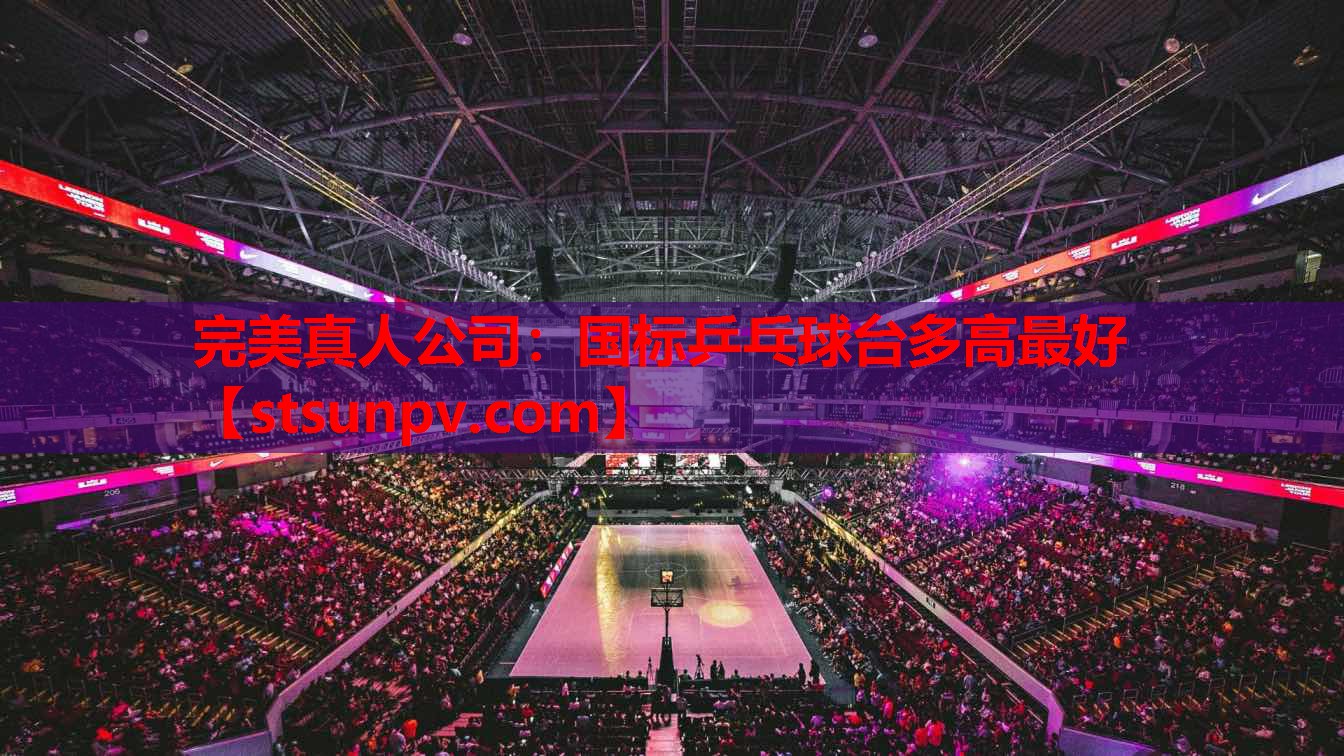 国标乒乓球台多高最好 国标乒乓球台多高最好