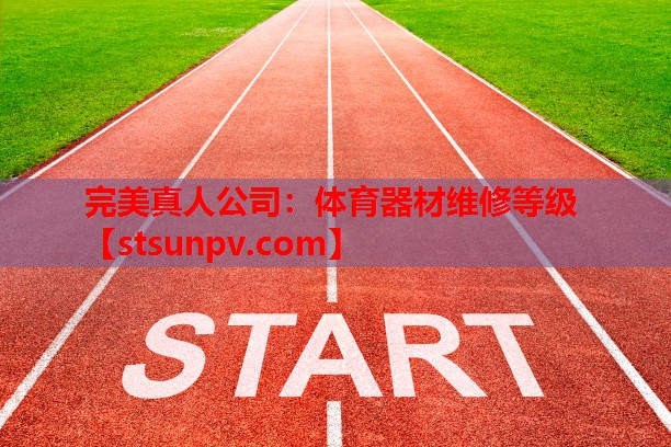 体育器材维修等级 体育器材维修等级
