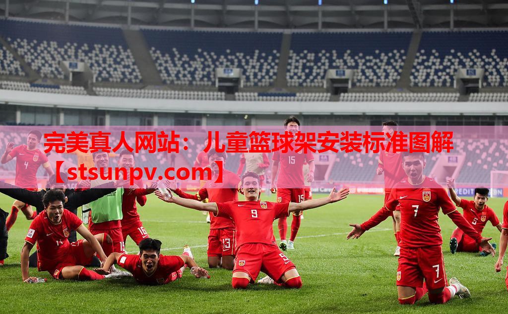 儿童篮球架安装标准图解 儿童篮球架安装标准图解