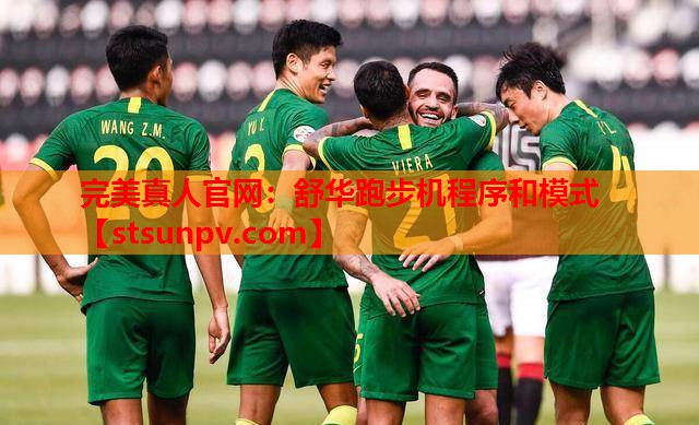 舒华跑步机程序和模式 舒华跑步机程序和模式