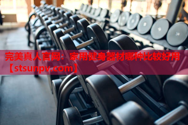家用健身器材哪种比较好用 家用健身器材哪种比较好用
