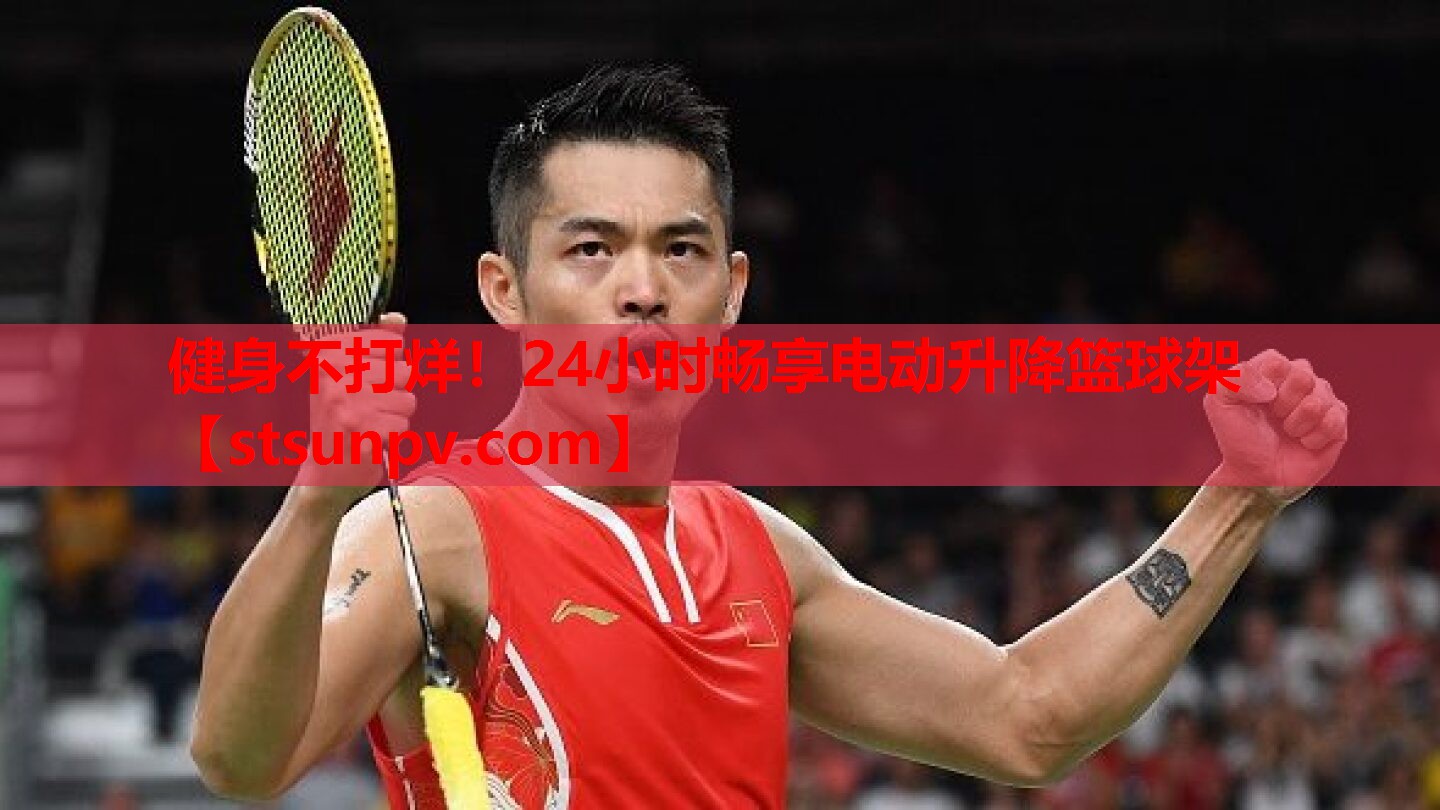健身不打烊!24小时畅享电动升降篮球架 健身不打烊!24小时畅享电动升降篮球架