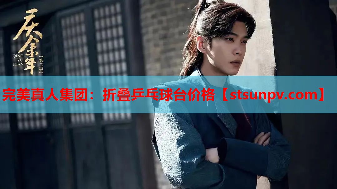折叠乒乓球台价格 折叠乒乓球台价格