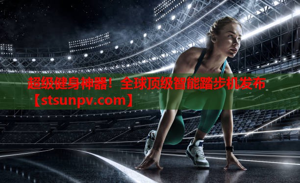 超级健身神器!全球顶级智能踏步机发布 超级健身神器!全球顶级智能踏步机发布