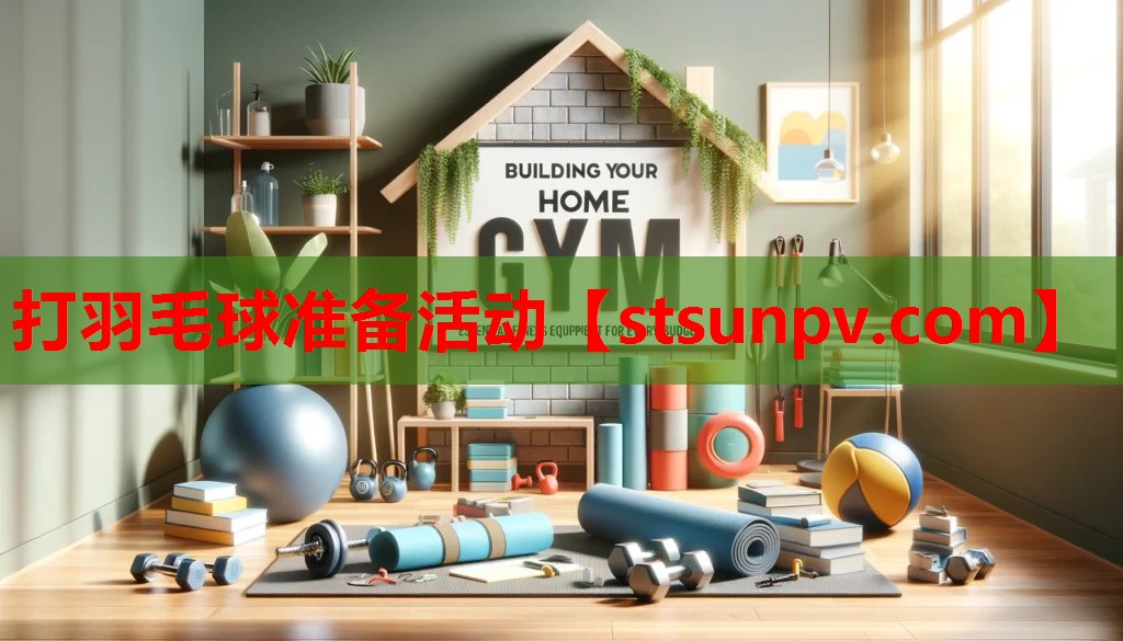 打羽毛球准备活动 打羽毛球准备活动