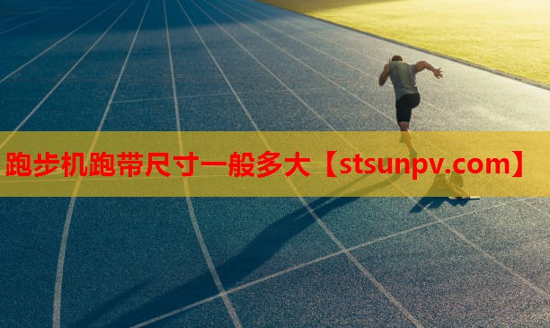 跑步机跑带尺寸一般多大 跑步机跑带尺寸一般多大