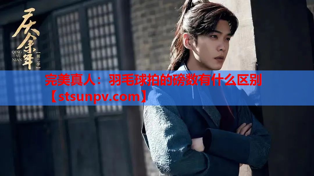 羽毛球拍的磅数有什么区别 羽毛球拍的磅数有什么区别