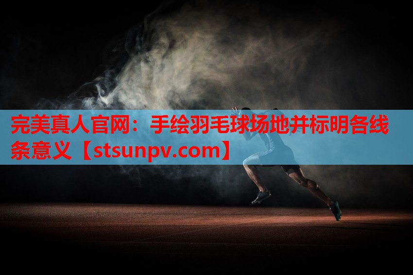 手绘羽毛球场地并标明各线条意义 手绘羽毛球场地并标明各线条意义