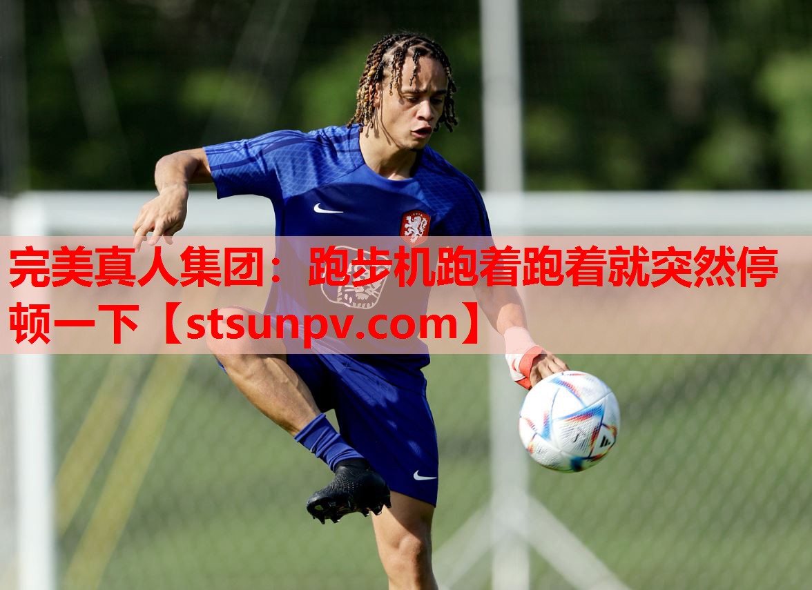 跑步机跑着跑着就突然停顿一下 跑步机跑着跑着就突然停顿一下