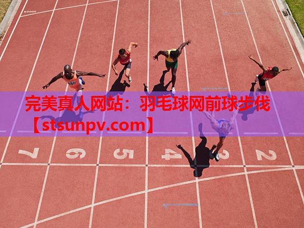 羽毛球网前球步伐 羽毛球网前球步伐