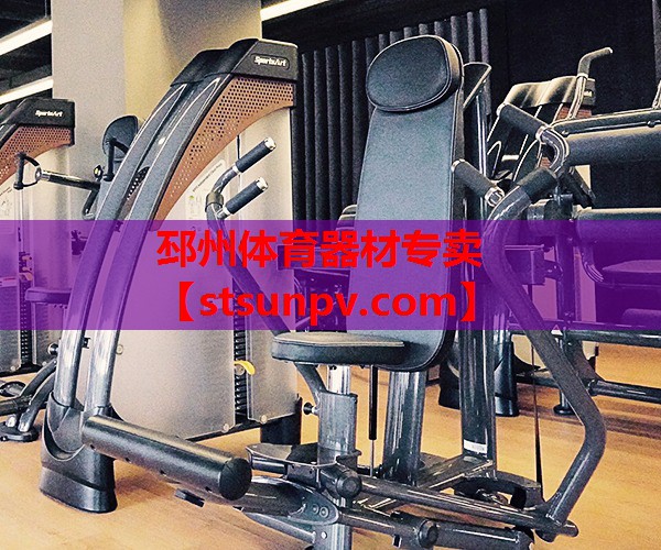 邳州体育器材专卖 邳州体育器材专卖