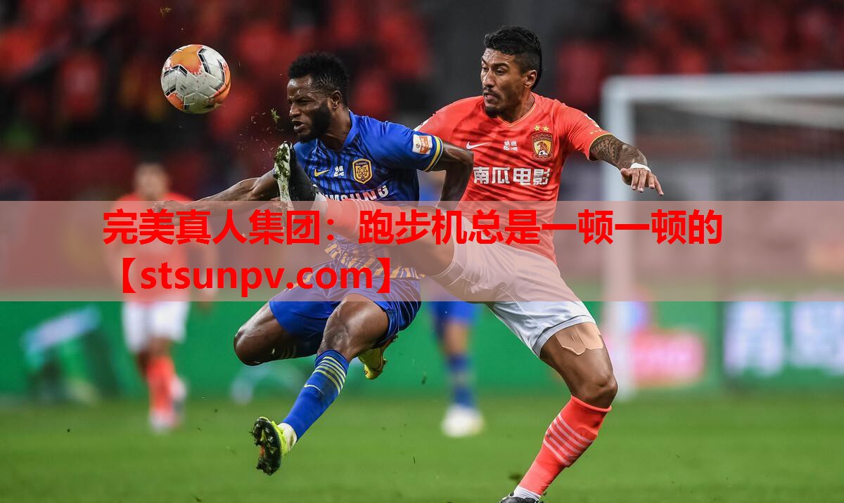 跑步机总是一顿一顿的 跑步机总是一顿一顿的