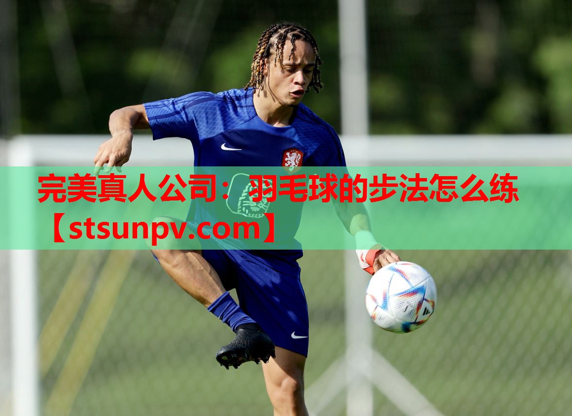 羽毛球的步法怎么练 羽毛球的步法怎么练