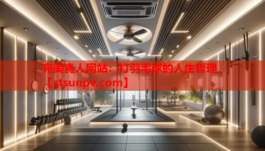 打羽毛球的人生哲理 打羽毛球的人生哲理