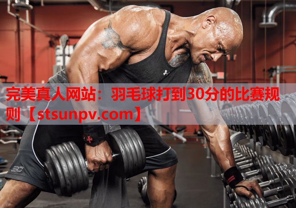 羽毛球打到30分的比赛规则 羽毛球打到30分的比赛规则