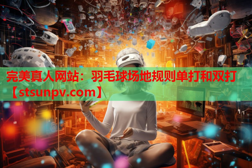 羽毛球场地规则单打和双打 羽毛球场地规则单打和双打