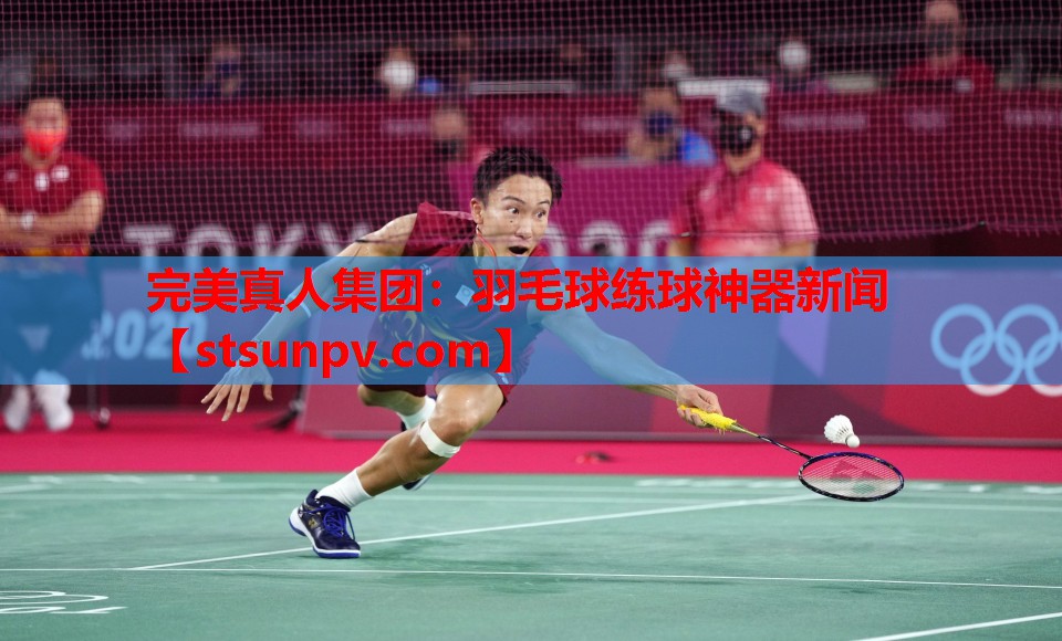 羽毛球练球神器新闻 羽毛球练球神器新闻