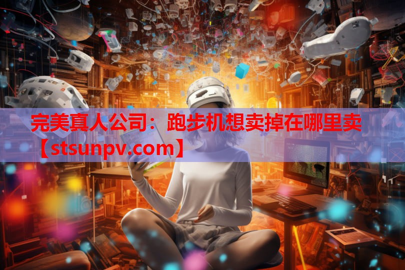跑步机想卖掉在哪里卖 跑步机想卖掉在哪里卖