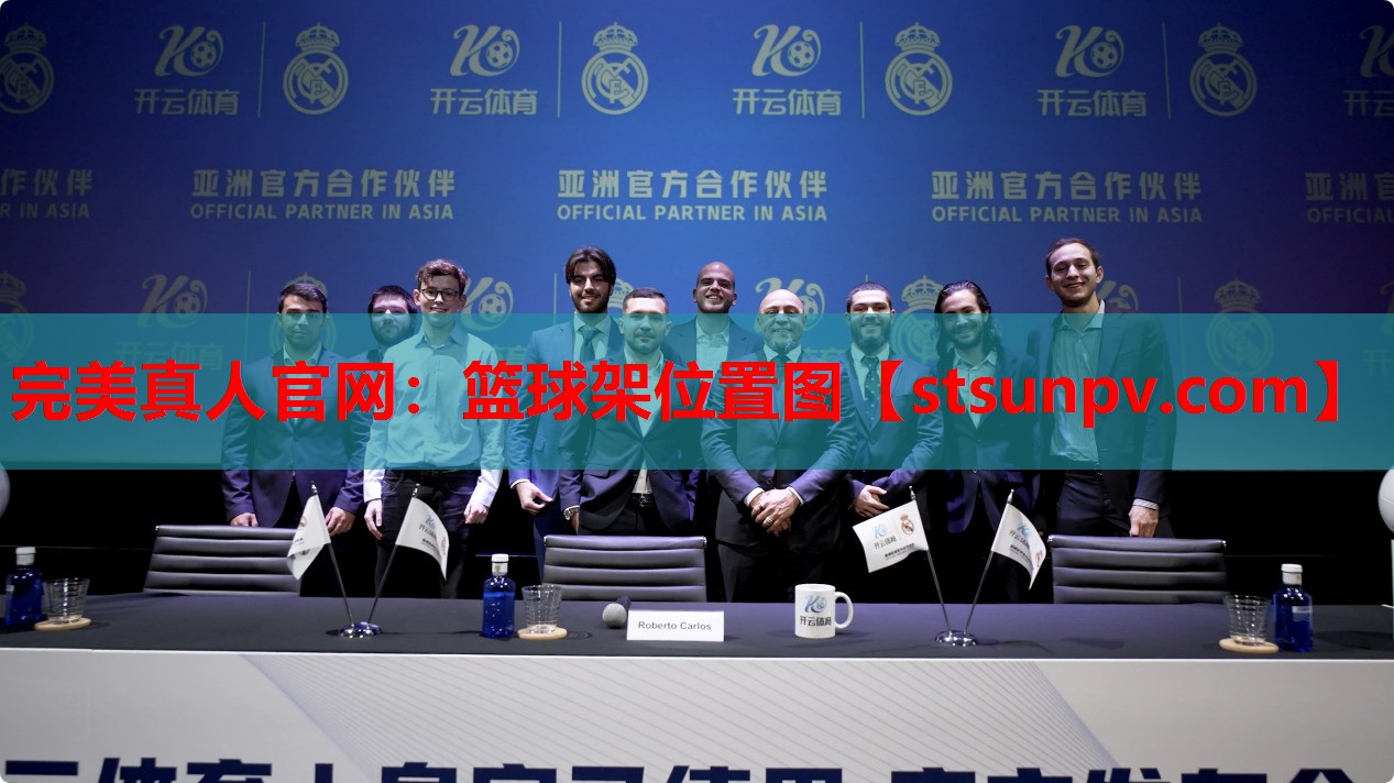 篮球架位置图 篮球架位置图