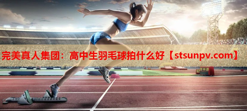 高中生羽毛球拍什么好 高中生羽毛球拍什么好
