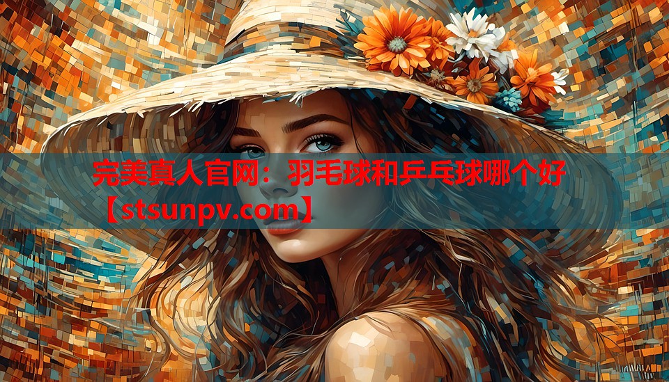 羽毛球和乒乓球哪个好 羽毛球和乒乓球哪个好