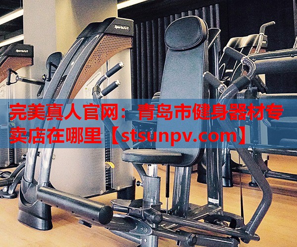 青岛市健身器材专卖店在哪里 青岛市健身器材专卖店在哪里