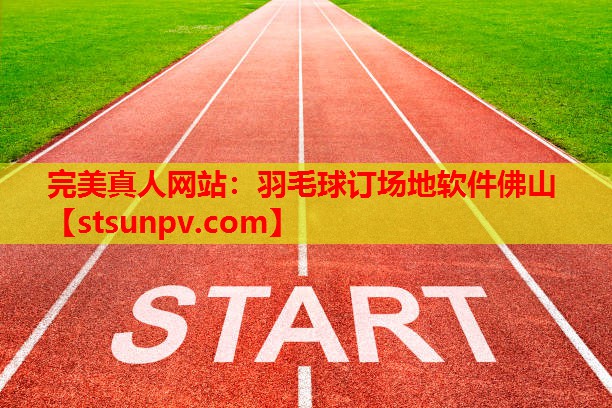 羽毛球订场地软件佛山 羽毛球订场地软件佛山