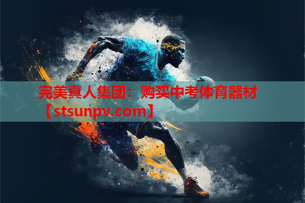 购买中考体育器材 购买中考体育器材