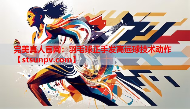 羽毛球正手发高远球技术动作 羽毛球正手发高远球技术动作