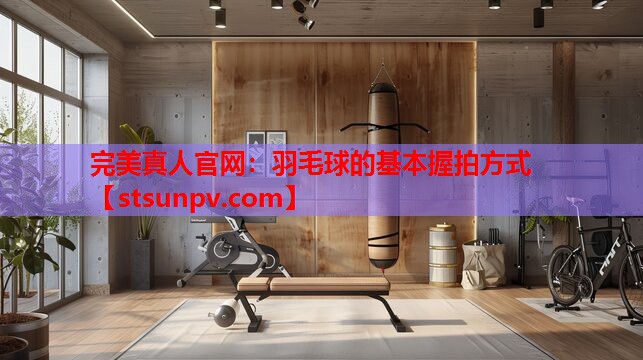 羽毛球的基本握拍方式 羽毛球的基本握拍方式