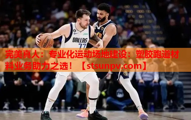 专业化运动场地建设:塑胶跑道材料业务助力之选! 专业化运动场地建设:塑胶跑道材料业务助力之选!